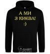 Men`s hoodie And we are from Kyiv! black фото