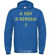Men`s hoodie And we are from Kyiv! royal фото
