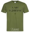 Men's T-Shirt And we are from Dnipro! millennial-khaki фото