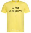 Men's T-Shirt And we are from Dnipro! cornsilk фото