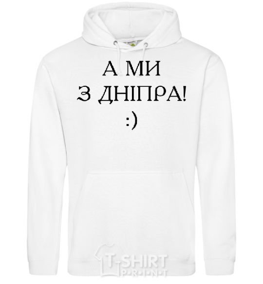 Men`s hoodie And we are from Dnipro! White фото