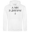 Men`s hoodie And we are from Dnipro! White фото
