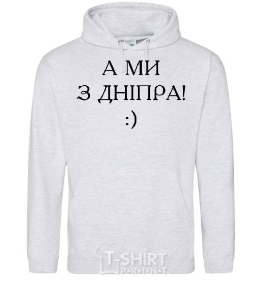 Men`s hoodie And we are from Dnipro! sport-grey фото