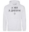 Men`s hoodie And we are from Dnipro! sport-grey фото