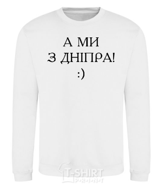 Sweatshirt And we are from Dnipro! White фото