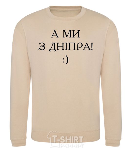 Sweatshirt And we are from Dnipro! sand фото