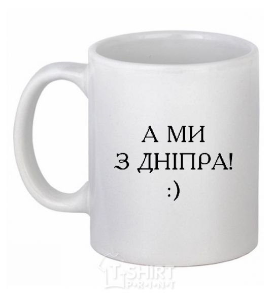 Ceramic mug And we are from Dnipro! White фото