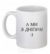 Ceramic mug And we are from Dnipro! White фото