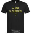 Men's T-Shirt And we are from Dnipro! black фото