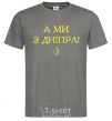 Men's T-Shirt And we are from Dnipro! dark-grey фото