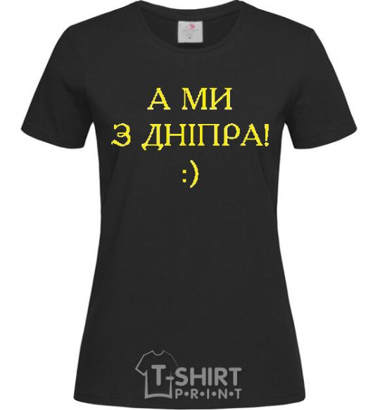 Женская футболка А ми з Дніпра! Черный фото