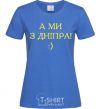 Женская футболка А ми з Дніпра! Ярко-синий фото