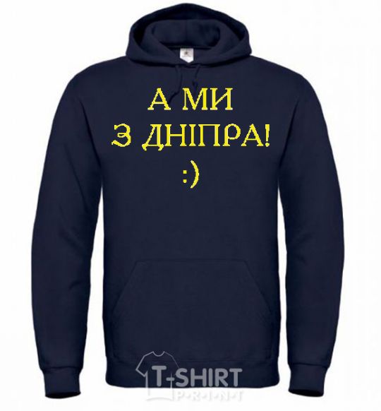 Men`s hoodie And we are from Dnipro! navy-blue фото
