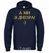 Men`s hoodie And we are from Dnipro! navy-blue фото