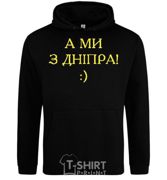 Men`s hoodie And we are from Dnipro! black фото