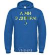 Men`s hoodie And we are from Dnipro! royal фото