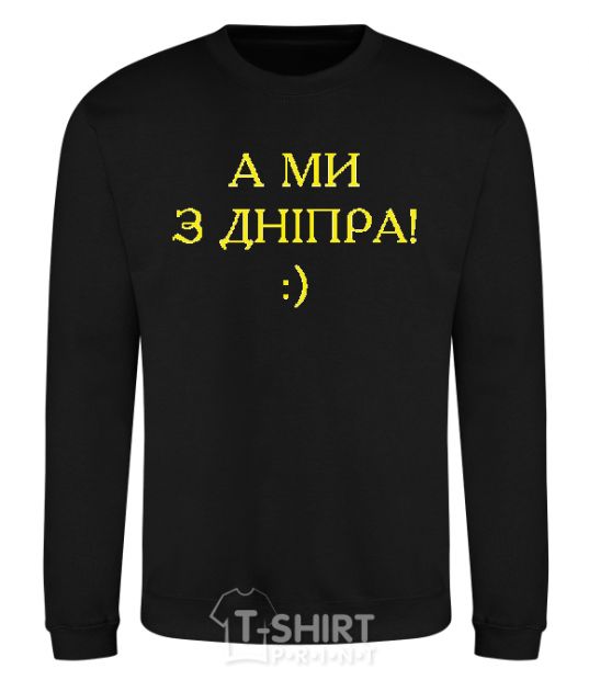 Sweatshirt And we are from Dnipro! black фото