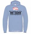 Men`s hoodie Silent Ukrainian night ... sky-blue фото