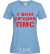 Women's T-shirt I'M HAVING MY PMS TODAY sky-blue фото