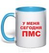 Mug with a colored handle I'M HAVING MY PMS TODAY sky-blue фото