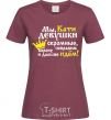 Women's T-shirt WE CATHY GIRLS ARE MODEST... burgundy фото