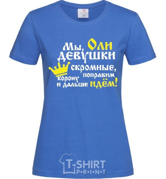 Women's T-shirt We Oli girls are modest royal-blue фото