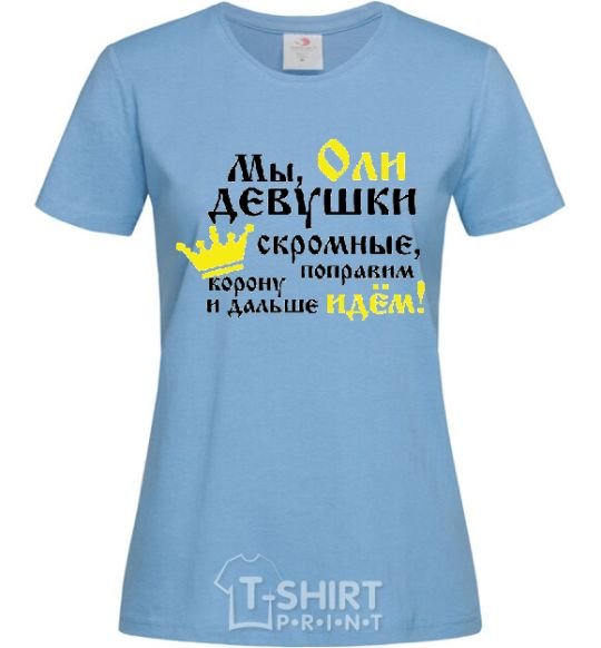 Женская футболка Мы, Оли девушки скромные Голубой фото