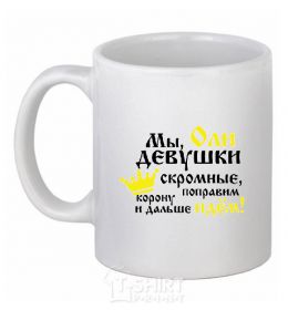 Ceramic mug We Oli girls are modest White фото