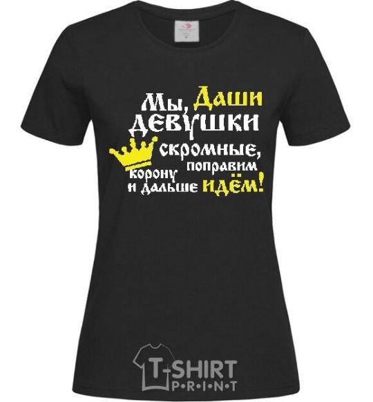 Женская футболка МЫ, ДАШИ ДЕВУШКИ СКРОМНЫЕ ... Черный фото