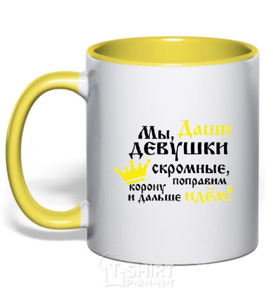 Mug with a colored handle We Dasha girls are modest yellow фото