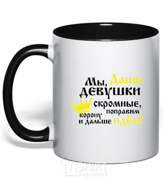 Mug with a colored handle We Dasha girls are modest black фото