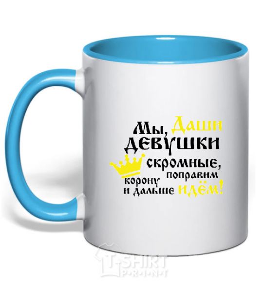 Mug with a colored handle We Dasha girls are modest sky-blue фото