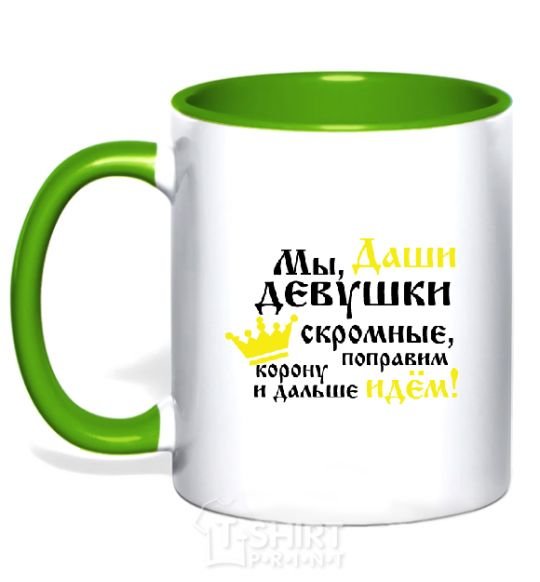 Mug with a colored handle We Dasha girls are modest kelly-green фото