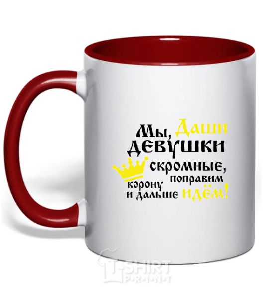 Mug with a colored handle We Dasha girls are modest red фото