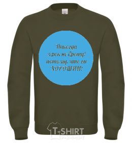 Свитшот Никогда я рок не брошу... Песочный фото