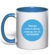 Mug with a colored handle I'll never give up rock..... royal-blue фото