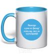 Mug with a colored handle I'll never give up rock..... sky-blue фото