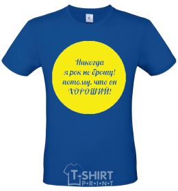 Men's T-Shirt I'll never give up rock..... royal-blue фото