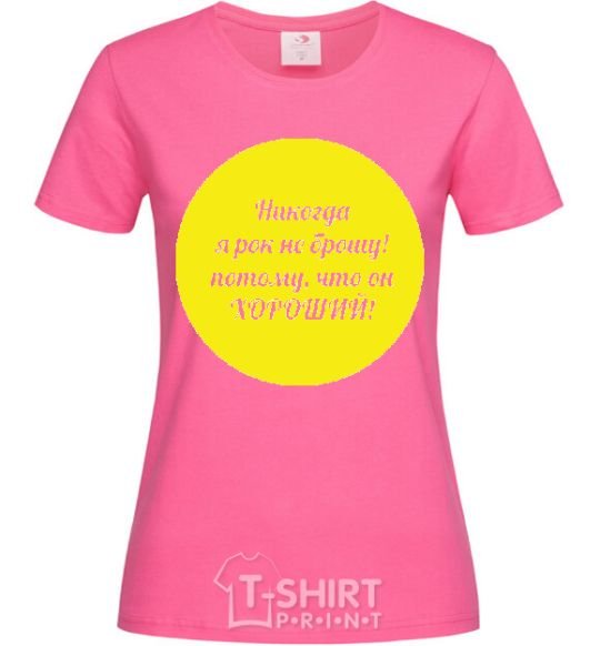 Женская футболка Никогда я рок не брошу... Ярко-розовый фото