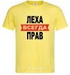 Мужская футболка ЛЕХА ВСЕГДА ПРАВ Лимонный фото