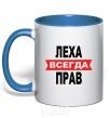 Чашка с цветной ручкой ЛЕХА ВСЕГДА ПРАВ Ярко-синий фото