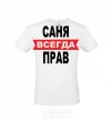 Men's T-Shirt SANYA IS ALWAYS RIGHT White фото