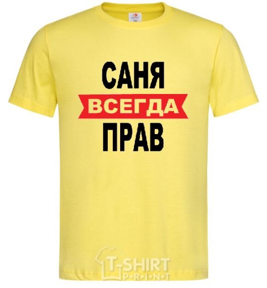 Мужская футболка САНЯ ВСЕГДА ПРАВ Лимонный фото