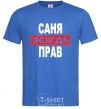 Men's T-Shirt SANYA IS ALWAYS RIGHT royal-blue фото