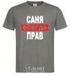 Men's T-Shirt SANYA IS ALWAYS RIGHT dark-grey фото