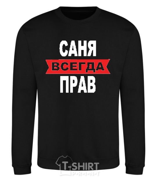 Свитшот САНЯ ВСЕГДА ПРАВ Черный фото