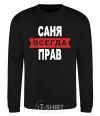 Sweatshirt SANYA IS ALWAYS RIGHT black фото