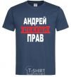 Men's T-Shirt ANDREI IS ALWAYS RIGHT navy-blue фото
