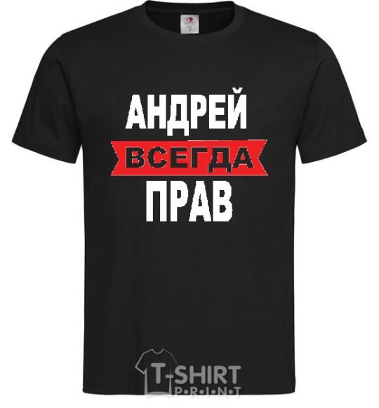 Мужская футболка АНДРЕЙ ВСЕГДА ПРАВ Черный фото