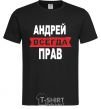 Men's T-Shirt ANDREI IS ALWAYS RIGHT black фото